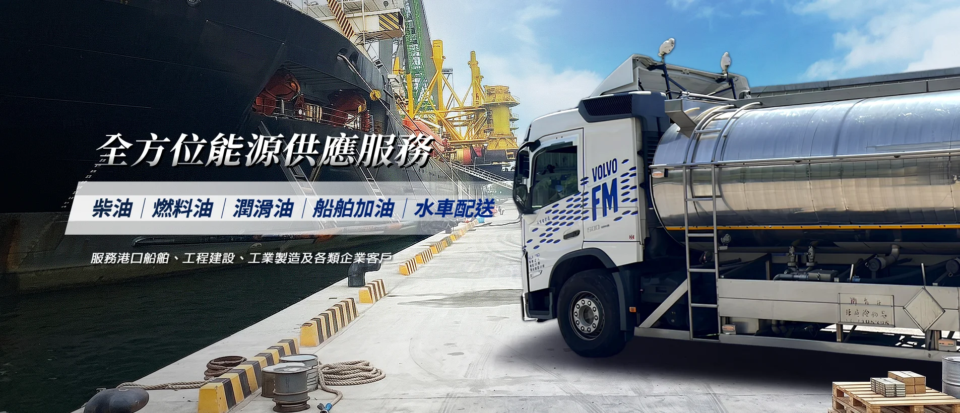 長風國際全方位能源供應服務與油罐車配送